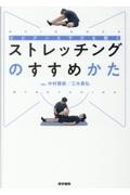 エビデンスでひも解く ストレッチングのすすめかた