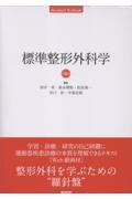 標準整形外科学　第16版