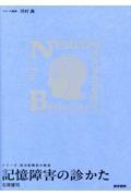 シリーズ・高次脳機能の教室　記憶障害の診かた