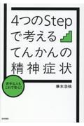 4つのStepで考える　てんかんの精神症状