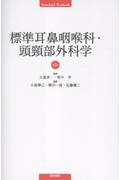 標準耳鼻咽喉科・頭頸部外科学　第5版
