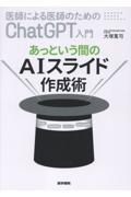 医師による医師のためのChatGPT入門 あっという間のAIスライド作成術