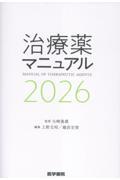 治療薬マニュアル　2026