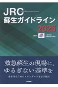 JRC蘇生ガイドライン　2025