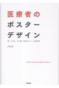 医療者のポスターデザイン