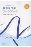 2026年版『系統看護学講座』準拠　解剖生理学ワークブック