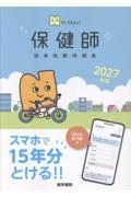 N-Navi 2027年版 保健師国家試験問題集［Web電子版付］