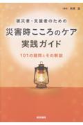 被災者・支援者のための 災害時こころのケア実践ガイド 101の疑問とその解説