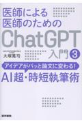 医師による医師のためのChatGPT入門 3 アイデアがパッと論文に変わる！AI超・時短執筆術