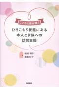 こころの扉が開く　ひきこもり状態にある本人と家族への訪問支援