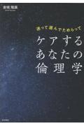 迷って選んでためらって　ケアするあなたの倫理学