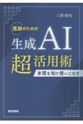 医師のための生成AI超活用術 本質を知り使いこなす