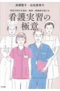 看護実習の極意 学生の学びを深め、教員・指導者を助ける