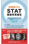 症例動画で学ぶ STAT画像所見報告 診療放射線技師のための実践トレーニング　Web画像付