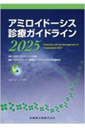 アミロイドーシス診療ガイドライン2025