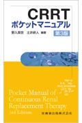 CRRTポケットマニュアル 第3版