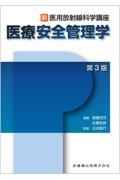 新・医用放射線科学講座 医療安全管理学 第3版