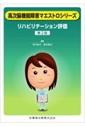 高次脳機能障害マエストロシリーズ リハビリテーション評価 第2版