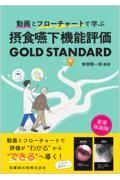 動画とフローチャートで学ぶ 摂食嚥下機能評価 GOLD STANDARD