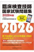 臨床検査技師国家試験問題集 2026年版 オンラインテスト／第67-71回国