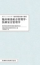 ポケットマスター臨床検査知識の整理 臨床検査総合管理学・医療安全管理学