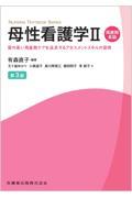 母性看護学II　周産期各論　第3版