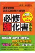 柔道整復師国家試験必修問題対策 必修強化書 第2版 秘密の勝負テキスト＆問題集