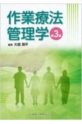 作業療法管理学　第3版