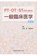 PT・OT・STのための 一般臨床医学 第4版