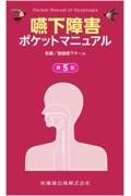 嚥下障害ポケットマニュアル 第5版
