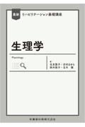 最新リハビリテーション基礎講座 生理学