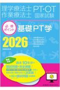 理学療法士・作業療法士国家試験必修ポイント 理学療法士・作業療法士国家試験必修ポイント 基礎PT学 2025