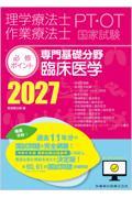 理学療法士・作業療法士国家試験必修ポイント 専門基礎分野 臨床医学 2027 オンラインテスト付