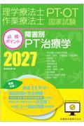 理学療法士・作業療法士国家試験必修ポイント 障害別PT治療学 2027 オンラインテスト付