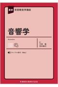 最新言語聴覚学講座 音響学