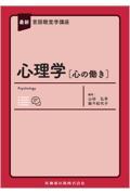 最新言語聴覚学講座 心理学［心の働き］