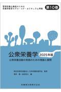 管理栄養士養成のための栄養学教育モデル・コア・カリキュラム準拠 第10巻 公衆栄養学 2025年版 公衆栄養活動の実践のための理論と展開