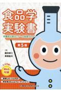 食品学実験書　第5版