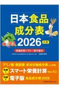 日本食品成分表2026 八訂 栄養計算ソフト・電子版付