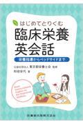 はじめてとりくむ臨床栄養英会話 栄養指導からベッドサイドまで