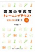 臨床栄養教育トレーニングテキスト 第2版 症例から学ぶ栄養ケア