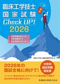 臨床工学技士国家試験　Check UP！　医用電気電子工学／医用機械工学／生体物性材料工学　2026