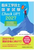 臨床工学技士国家試験　Check UP！ 医用治療機器学／生体計測装置学／医用機器安全管理学 2027