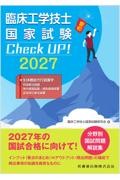 臨床工学技士国家試験　Check UP！ 生体機能代行装置学（呼吸療法装置/体外循環装置・補助循環装置/血液浄化療法装置） 2027