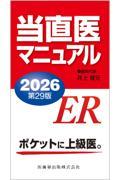 当直医マニュアル　2026　第29版
