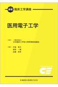 最新臨床工学講座　医用電子工学