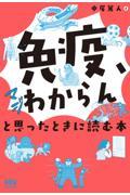 「免疫、マジわからん」と思ったときに読む本