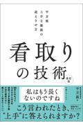 看取りの技術　改訂版　平方流　上手な最期の迎えさせ方