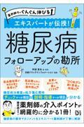 薬剤師力がぐんぐん伸びる 　エキスパートが伝授！　糖尿病フォローアップの勘所