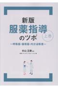 新版 服薬指導のツボ 上巻　～呼吸器・循環器・内分泌疾患～